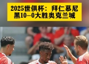 九游官网-拜仁慕尼黑再胜切尔西，强势晋级