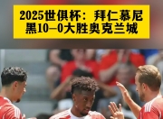 九游官网-拜仁慕尼黑再胜切尔西，强势晋级