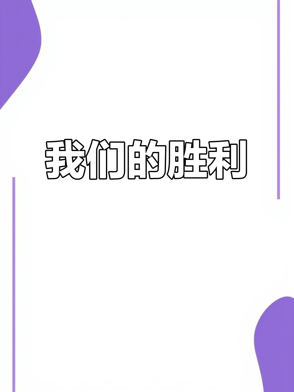 队伍默契配合，共同迈向胜利之路